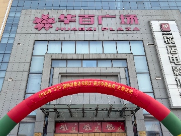 【長田動態(tài)】提升消費品質(zhì) 共筑誠信家園｜長田實業(yè)領(lǐng)航示范 華百廣場擔當作為 護航 “放心消費在濟陽”