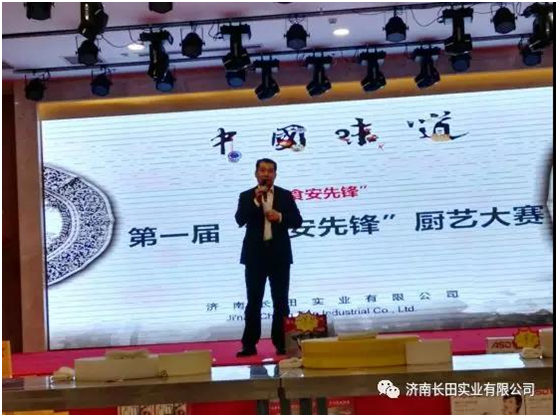 【長(zhǎng)田動(dòng)態(tài)】祝賀濟(jì)南長(zhǎng)田實(shí)業(yè)有限公司“第一屆食安先鋒廚藝大賽”圓滿結(jié)束！