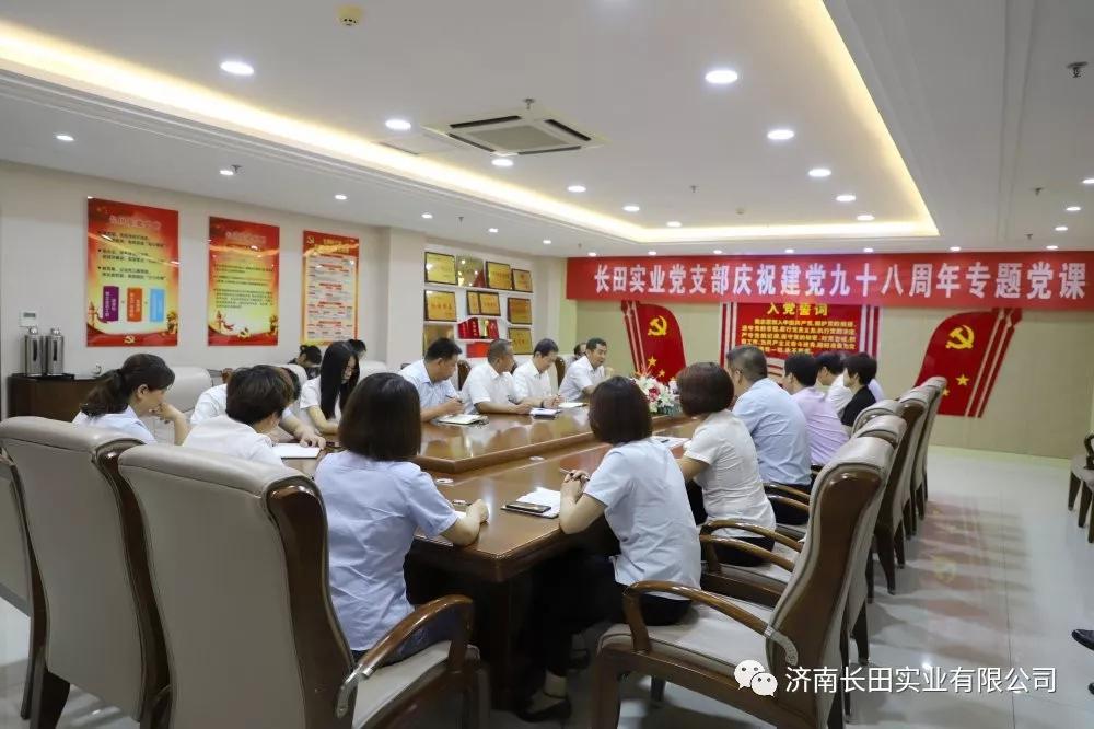 牢記初心使命 永葆黨員本色 濟南長田實業(yè)有限公司黨支部舉辦專題黨課