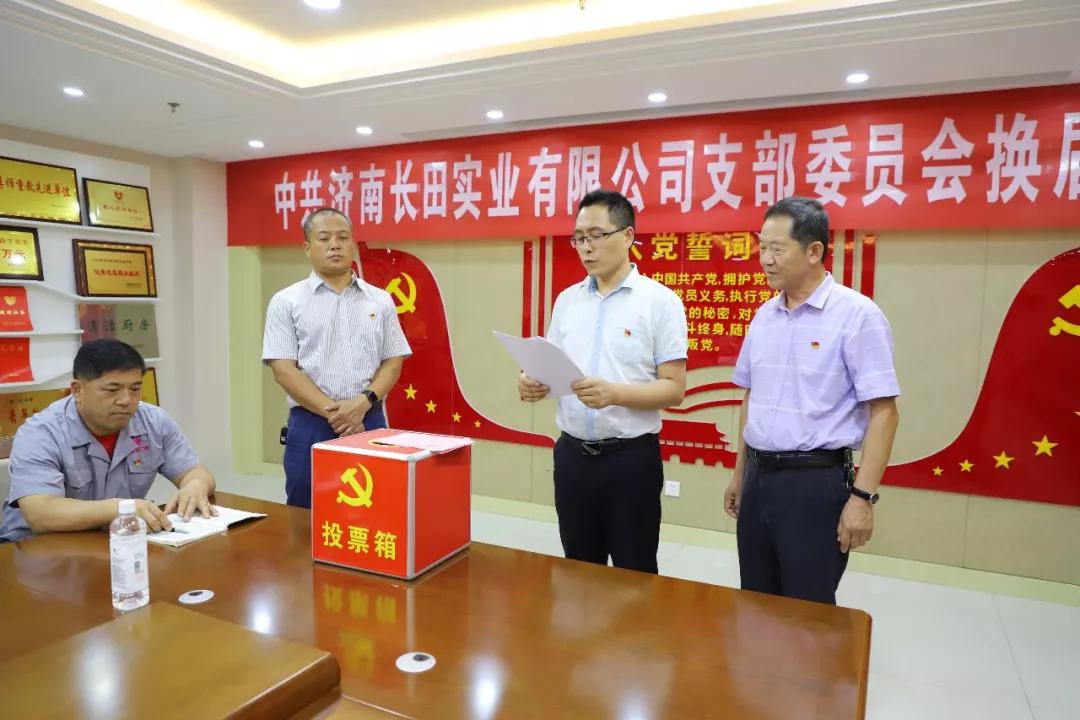 不忘初心 砥礪前行 中共濟南長田實業(yè)有限公司支部委員會換屆選舉大會圓滿結(jié)束