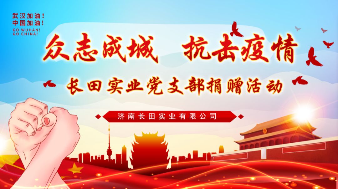 眾志成城 抗擊疫情 —長田實(shí)業(yè)黨支部為疫情防控捐款 眾志成城 抗擊疫情 —長田實(shí)業(yè)黨支部為疫情防控捐款