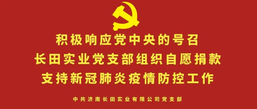 眾志成城 抗擊疫情 —長田實(shí)業(yè)黨支部為疫情防控捐款 眾志成城 抗擊疫情 —長田實(shí)業(yè)黨支部為疫情防控捐款