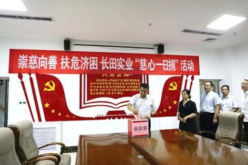 崇慈向善 扶危濟困—長田實業(yè)舉行“慈心一日捐”活動